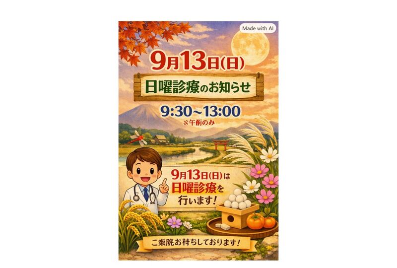 次回日曜診療