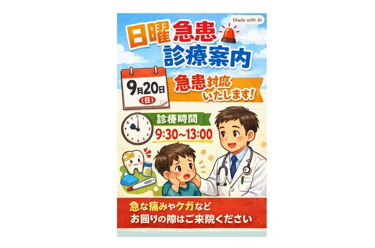 次回日曜診療