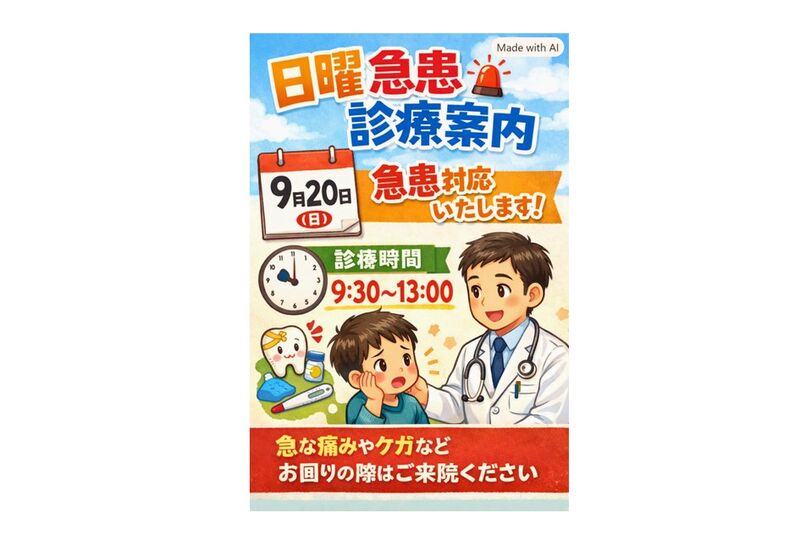 次回日曜診療